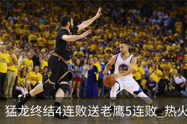 猛龙终结4连败送老鹰5连败 热火力克黄蜂