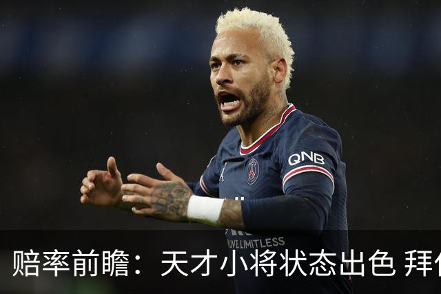 赔率前瞻：天才小将状态出色 拜仁有望2球取胜