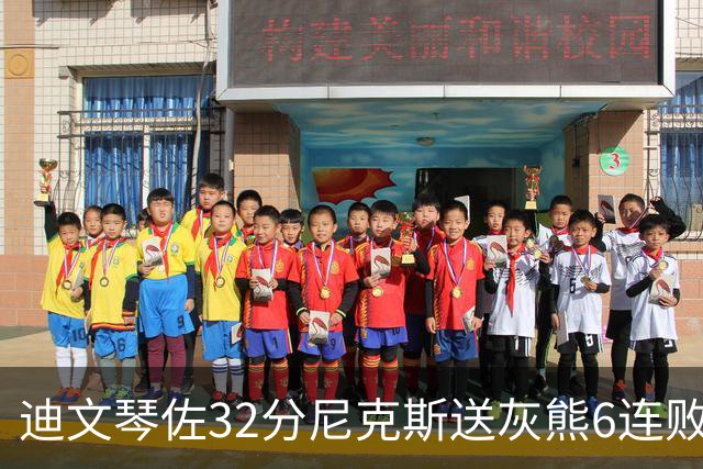 迪文琴佐32分尼克斯送灰熊6连败 热火大胜魔术
