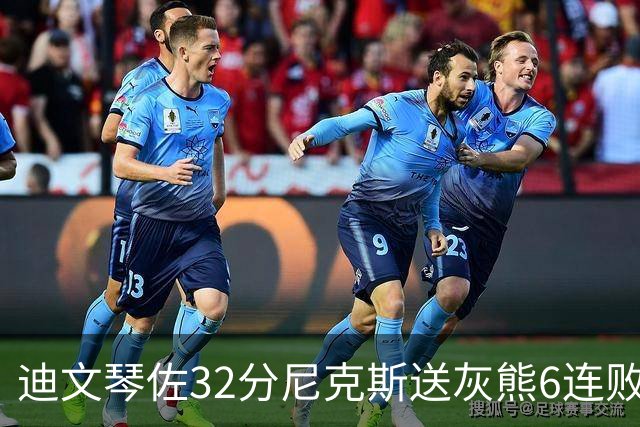 迪文琴佐32分尼克斯送灰熊6连败 热火大胜魔术