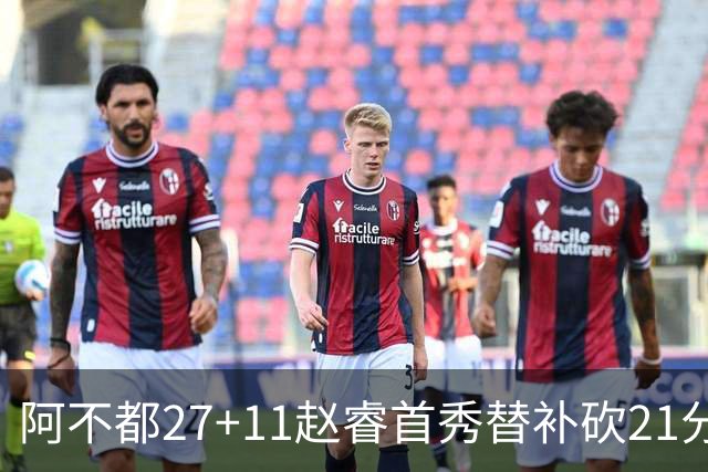 阿不都27+11赵睿首秀替补砍21分 新疆险胜江苏